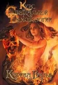 Обложка книги «Курс специальной демонологии»