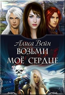 Обложка книги «Возьми мое сердце»