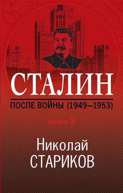 Обложка книги «Сталин. После войны. Книга 2. 1949–1953»