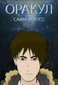 Обложка книги «Оракул»