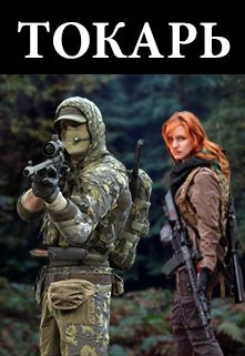 Обложка книги «Токарь»