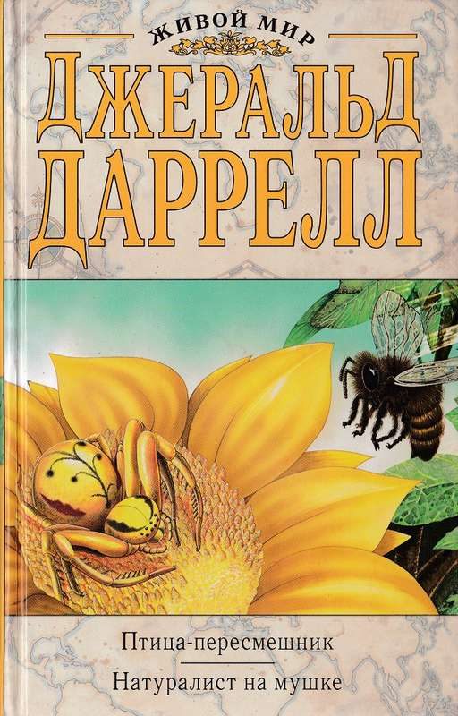 Обложка книги «Птица-пересмешник»