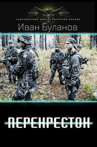 Обложка книги «Перекрёсток»