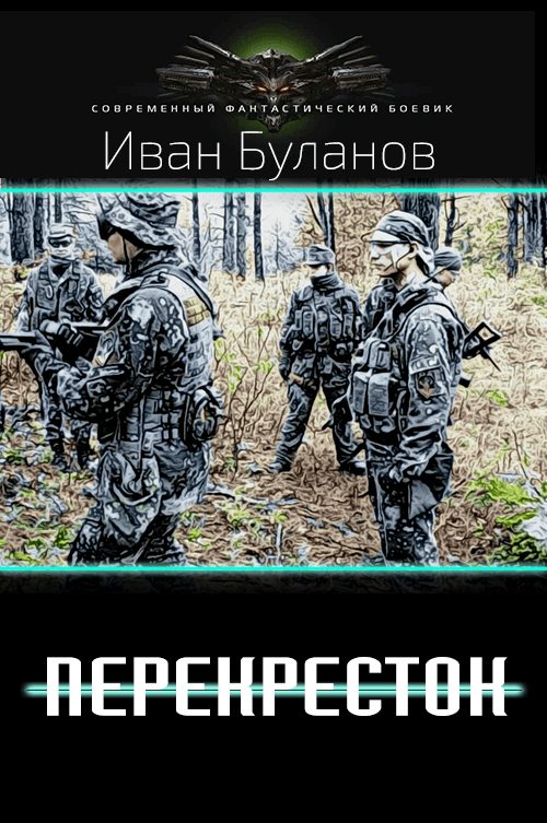 Обложка книги «Перекрёсток»