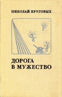 Обложка книги «Дорога в мужество»