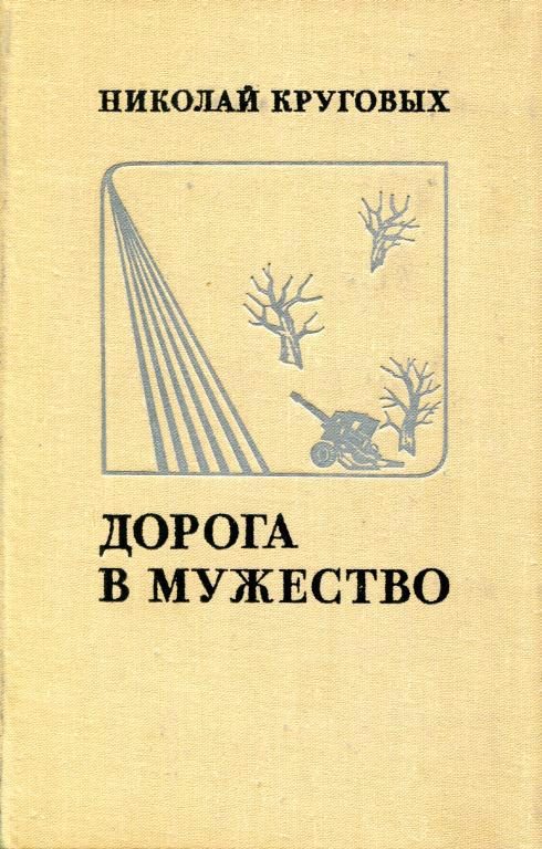 Обложка книги «Дорога в мужество»