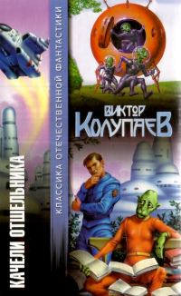 Обложка книги «Качели Отшельника»