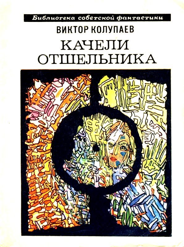 Обложка книги «Качели Отшельника»