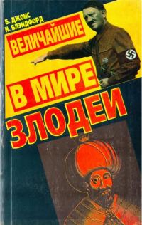 Обложка книги «Величайшие в мире злодеи»