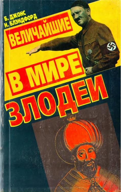 Обложка книги «Величайшие в мире злодеи»