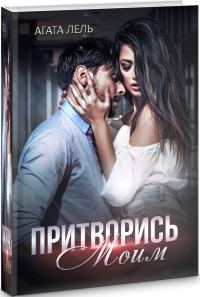 Обложка книги «Притворись моим»