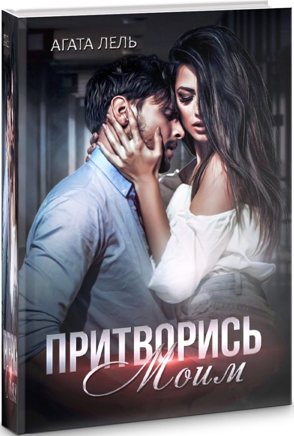 Обложка книги «Притворись моим»
