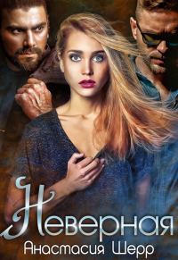 Обложка книги «Неверная»