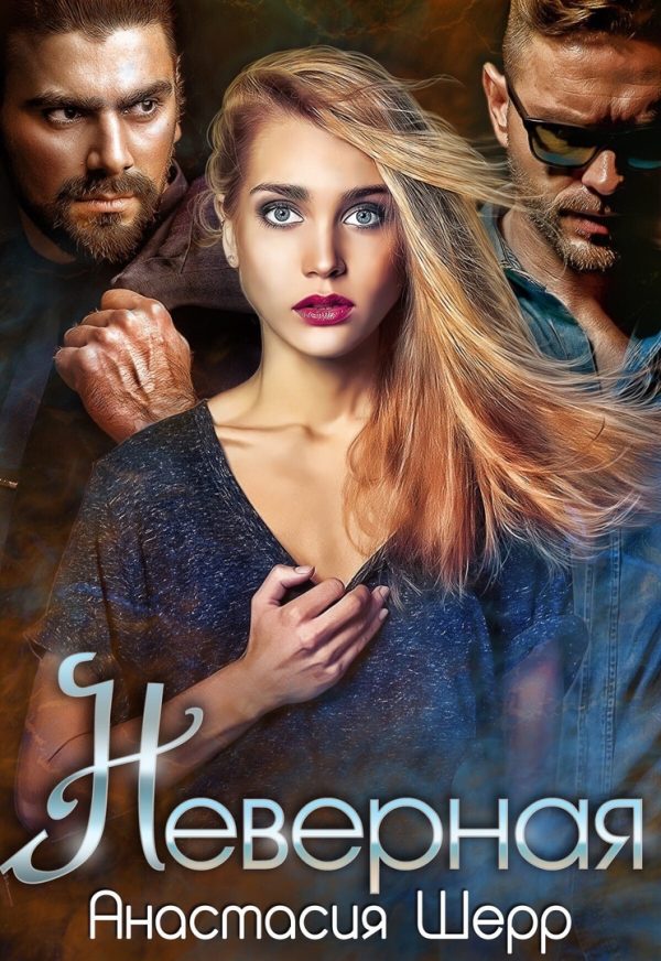 Обложка книги «Неверная»