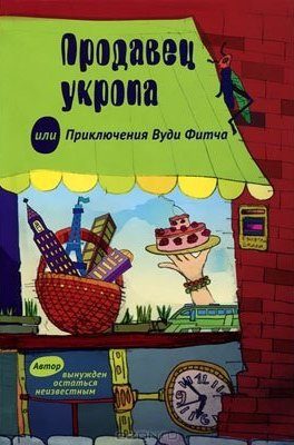 Обложка книги «Продавец укропа, или Приключения Вуди Фитча»