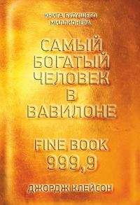 Обложка книги «Самый богатый человек в Вавилоне»