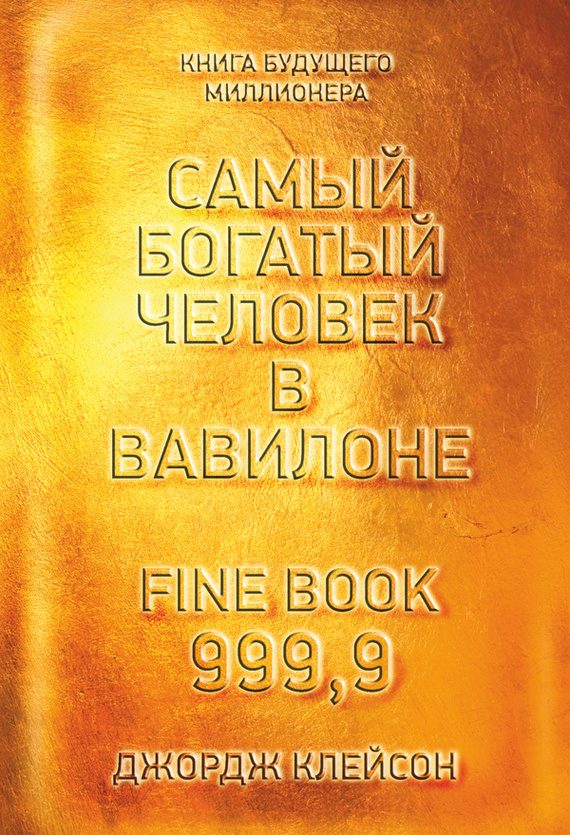 Обложка книги «Самый богатый человек в Вавилоне»