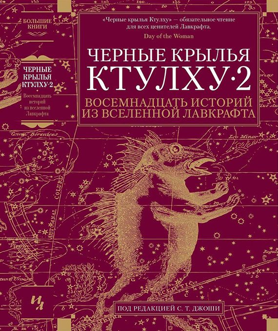 Обложка книги «Черные крылья Ктулху — 2»