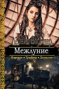Обложка книги «Межлуние»