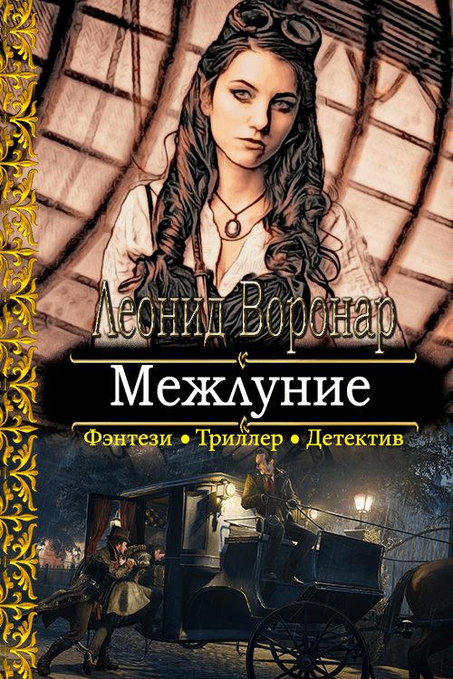 Обложка книги «Межлуние»