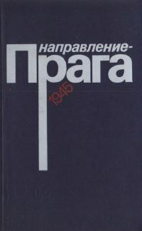 Обложка книги «Направление — Прага»