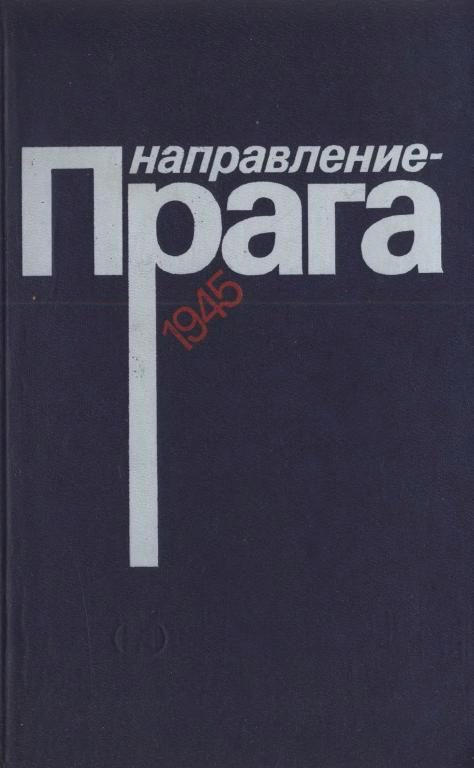 Обложка книги «Направление — Прага»