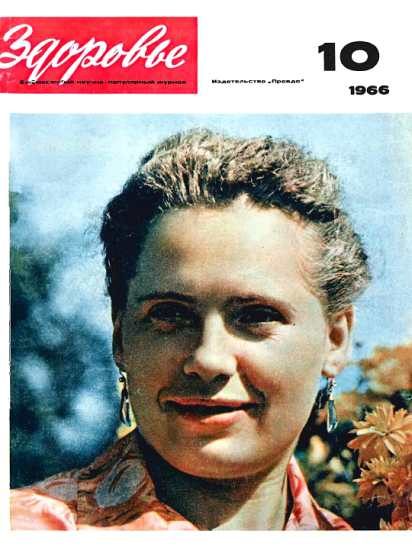 Обложка книги «Здоровье, 1966 № 10 (142)»