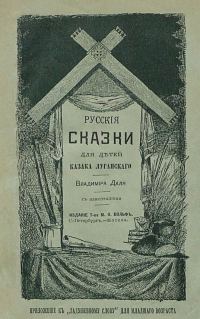 Обложка книги «Русские сказки для детей казака Луганского»