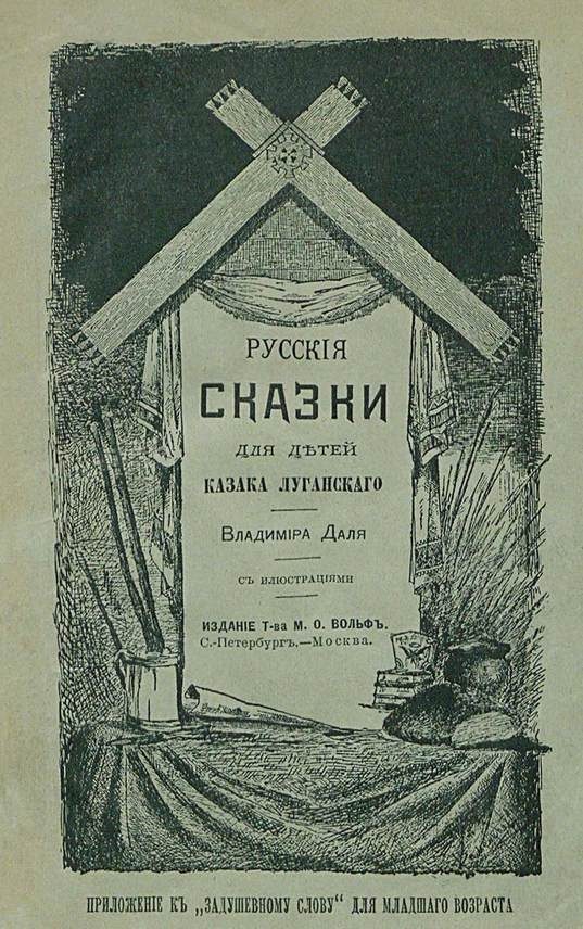 Обложка книги «Русские сказки для детей казака Луганского»
