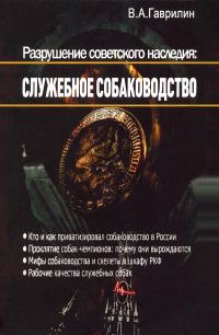 Обложка книги «Разрушение советского наследия: служебное собаководство»
