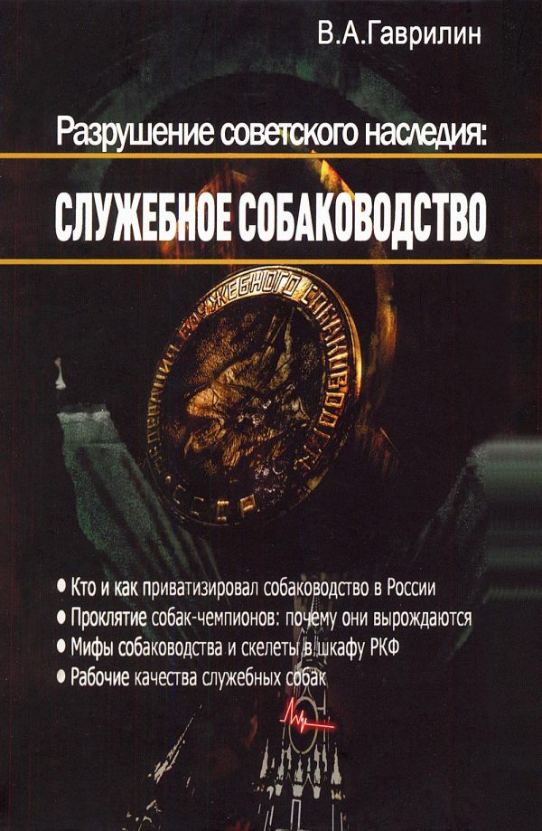 Обложка книги «Разрушение советского наследия: служебное собаководство»