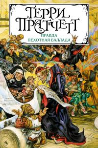 Обложка книги «Правда. Пехотная баллада»