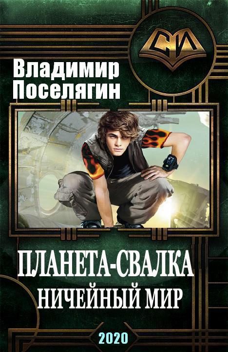 Обложка книги «Ничейный мир»