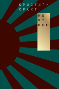 Обложка книги «Мертвые»