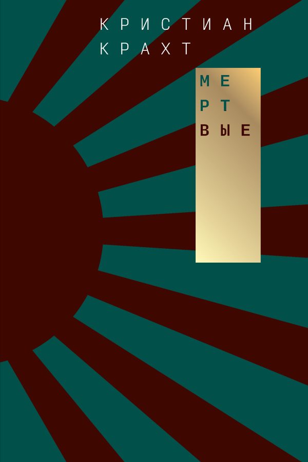 Обложка книги «Мертвые»