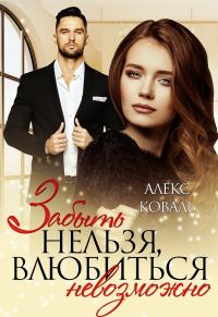 Обложка книги «Забыть нельзя, влюбиться невозможно»