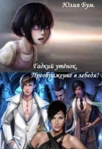 Обложка книги «Гадкий утёнок. Преображение в лебедя!»