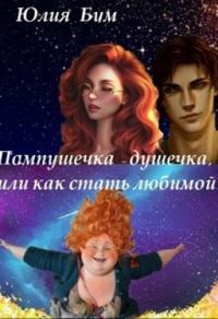 Обложка книги «Пампушечка – душечка, или как стать любимой!»
