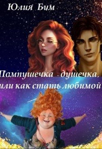 Обложка книги «Пампушечка – душечка, или как стать любимой!»