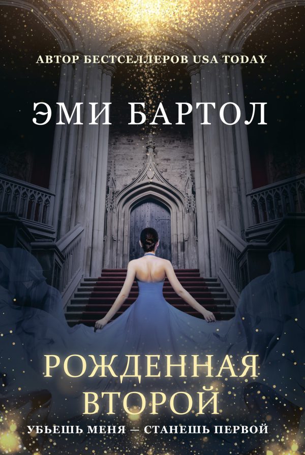 Обложка книги «Рожденная второй»