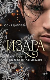 Обложка книги «Выжженная земля»