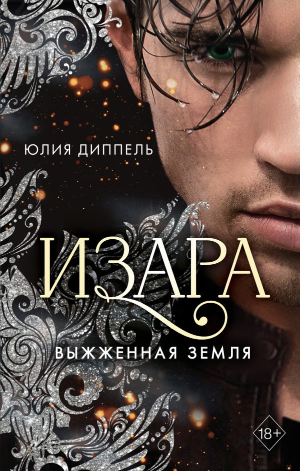 Обложка книги «Выжженная земля»