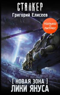 Обложка книги «Новая Зона. Лики Януса»