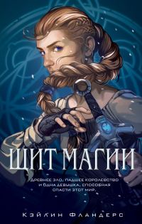 Обложка книги «Щит магии»