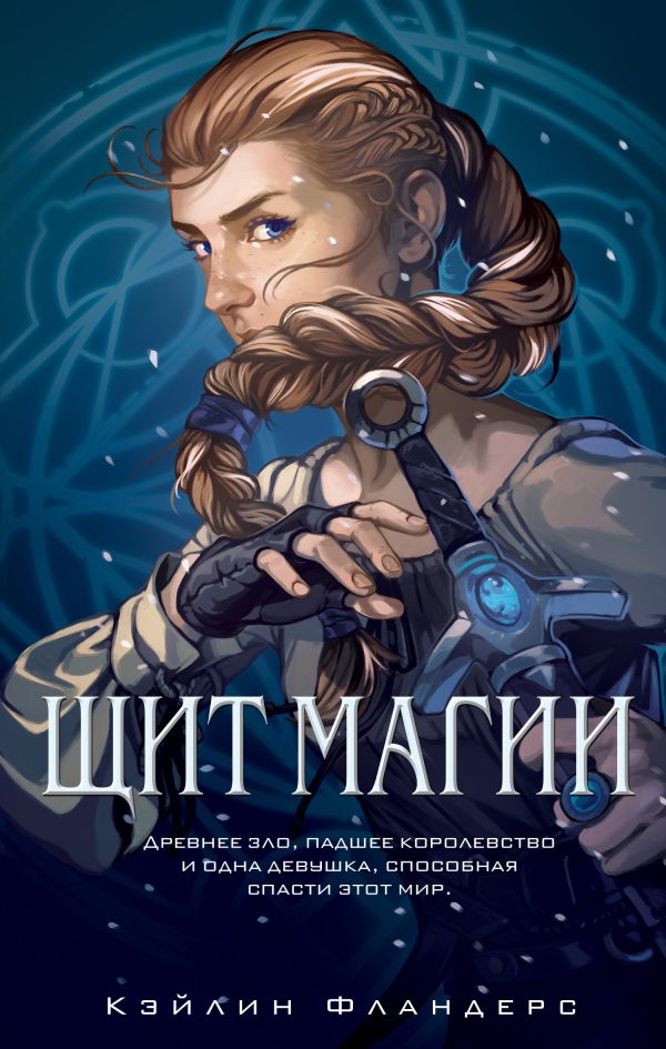 Обложка книги «Щит магии»
