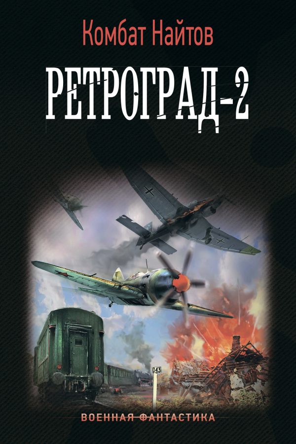 Обложка книги «Ретроград-2»