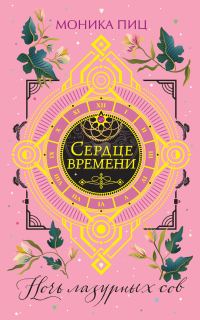 Обложка книги «Ночь лазурных сов»