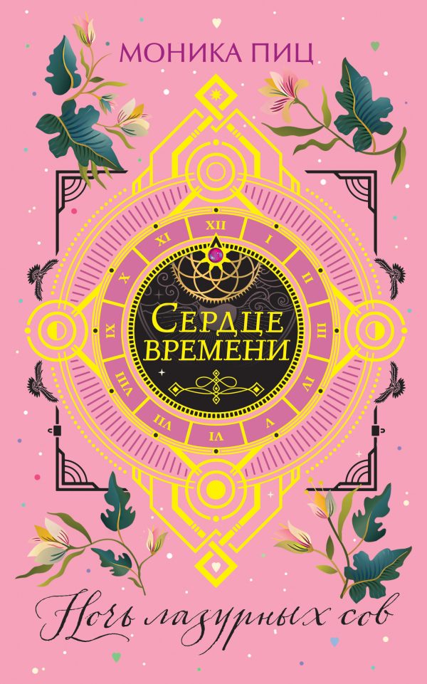 Обложка книги «Ночь лазурных сов»