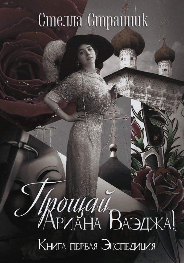 Обложка книги «Прощай, Ариана Ваэджа!»