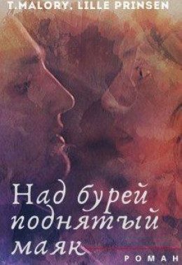Обложка книги «Над бурей поднятый маяк»